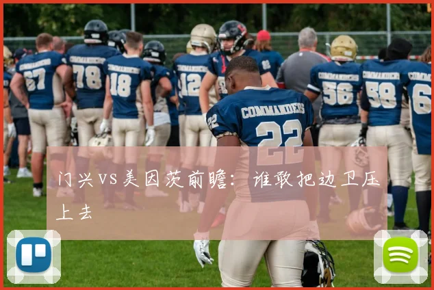 门兴vs美因茨前瞻:谁敢把边卫压上去