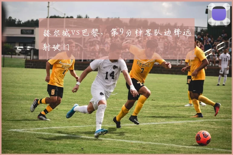 赫尔城vs巴黎,第9分钟客队边锋远射破门
