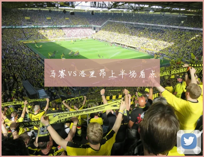 马赛vs洛里昂上半场看点