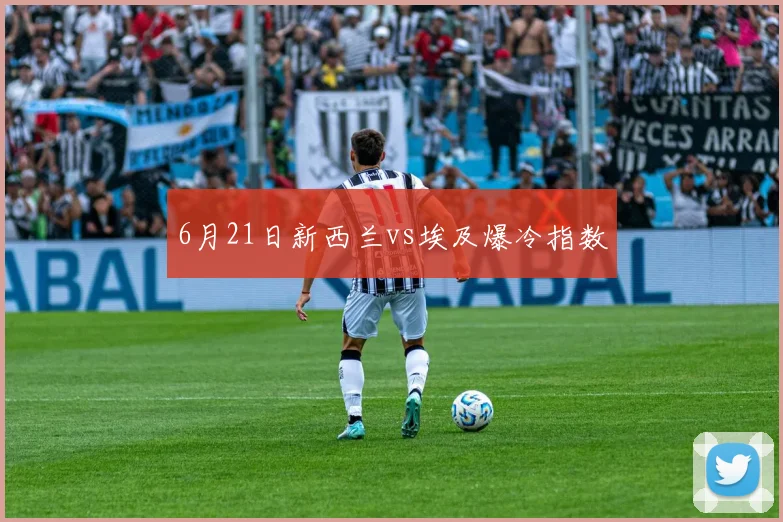 6月21日新西兰vs埃及爆冷指数