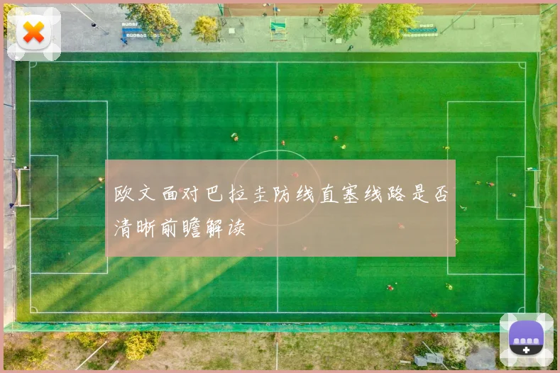 欧文面对巴拉圭防线直塞线路是否清晰前瞻解读
