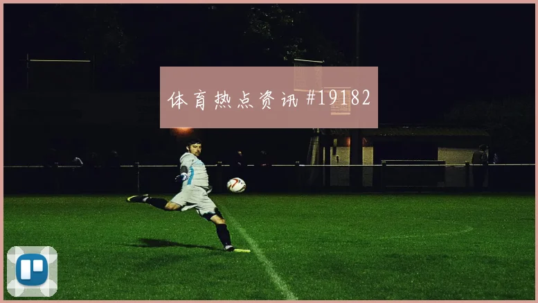 2026世界杯罗德里迎战沙特定位球威胁能否释放对位观察