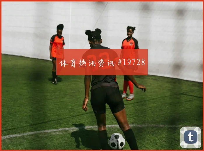 2026世界杯西班牙队对佛得角控球优势分析